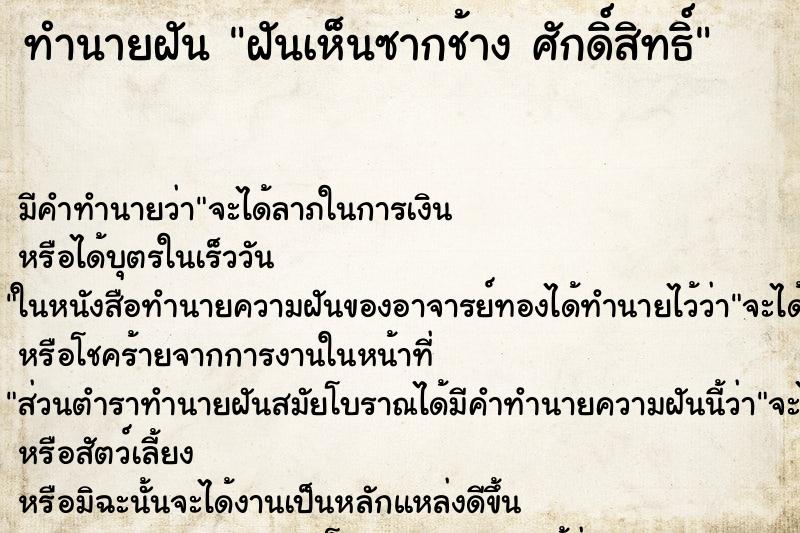 ทำนายฝันฝันเห็นซากช้างศักดิ์สิทธิ์ ทำนายฝันทำนายฝันฝันเห็นซากช้างศักดิ์สิทธิ์